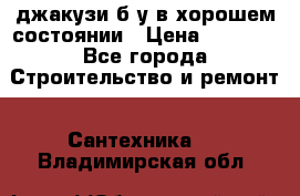 джакузи б/у,в хорошем состоянии › Цена ­ 5 000 - Все города Строительство и ремонт » Сантехника   . Владимирская обл.